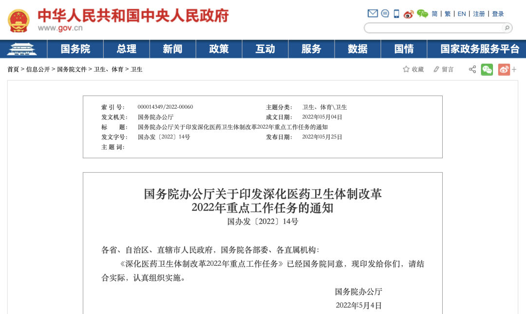 国务院办公厅印发《深化医药卫生体制改革2022年重点工作任务》（以下简称《任务》）