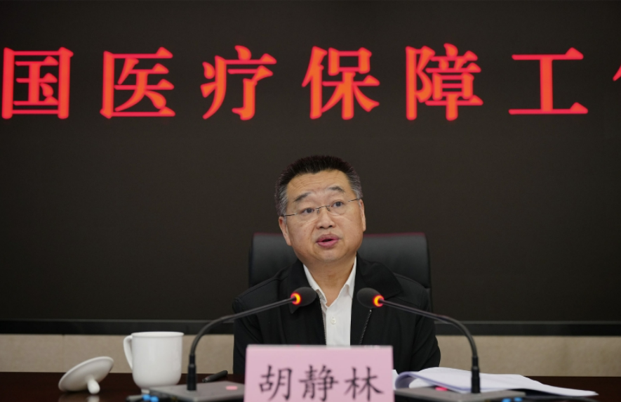 国家医疗保障局|全国医疗保障工作会议在京召开