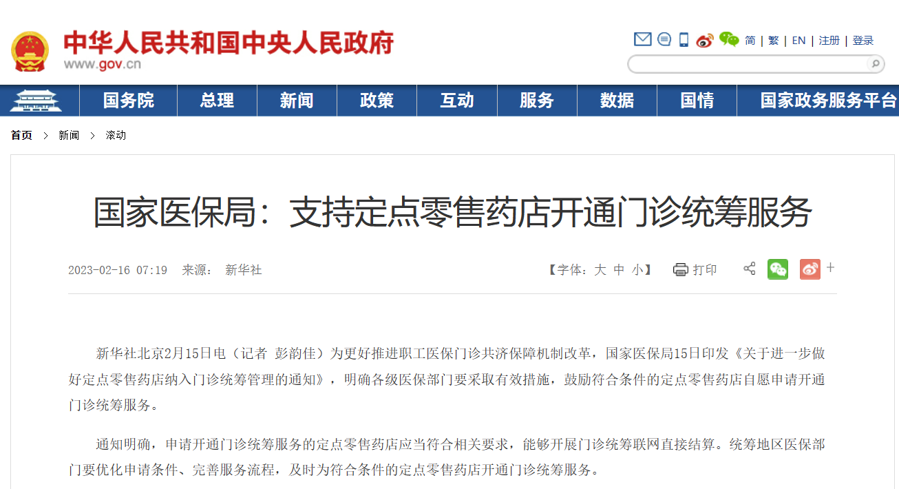 国家医保局|支持定点零售药店开通门诊统筹服务